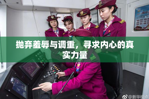 抛弃羞辱与调重，寻求内心的真实力量