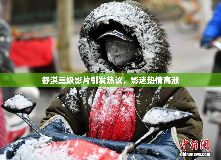 舒淇三级影片引发热议，影迷热情高涨