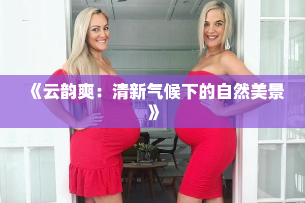 《云韵爽：清新气候下的自然美景》