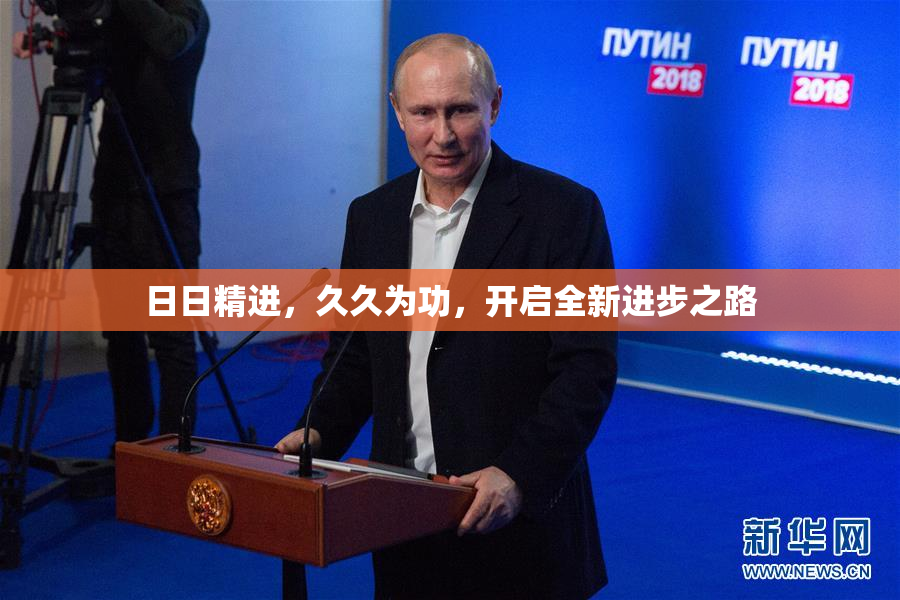 日日精进，久久为功，开启全新进步之路