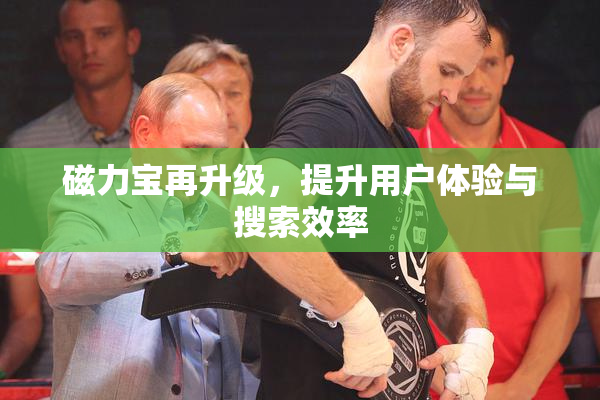 磁力宝再升级，提升用户体验与搜索效率