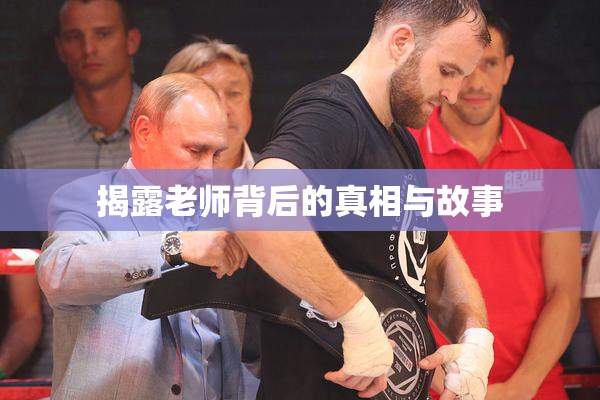 揭露老师背后的真相与故事