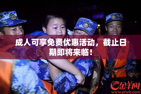 成人可享免费优惠活动，截止日期即将来临！