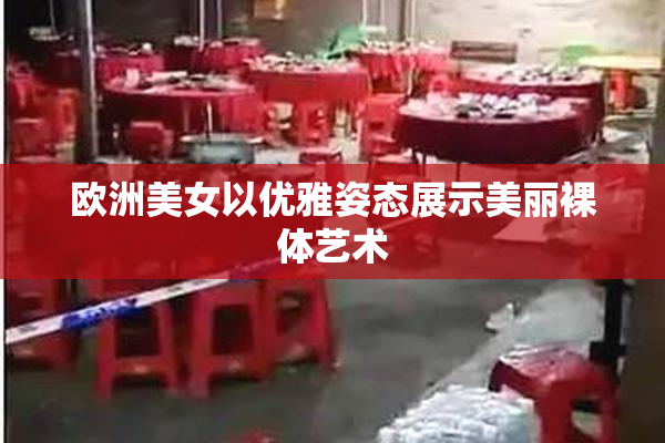 欧洲美女以优雅姿态展示美丽裸体艺术
