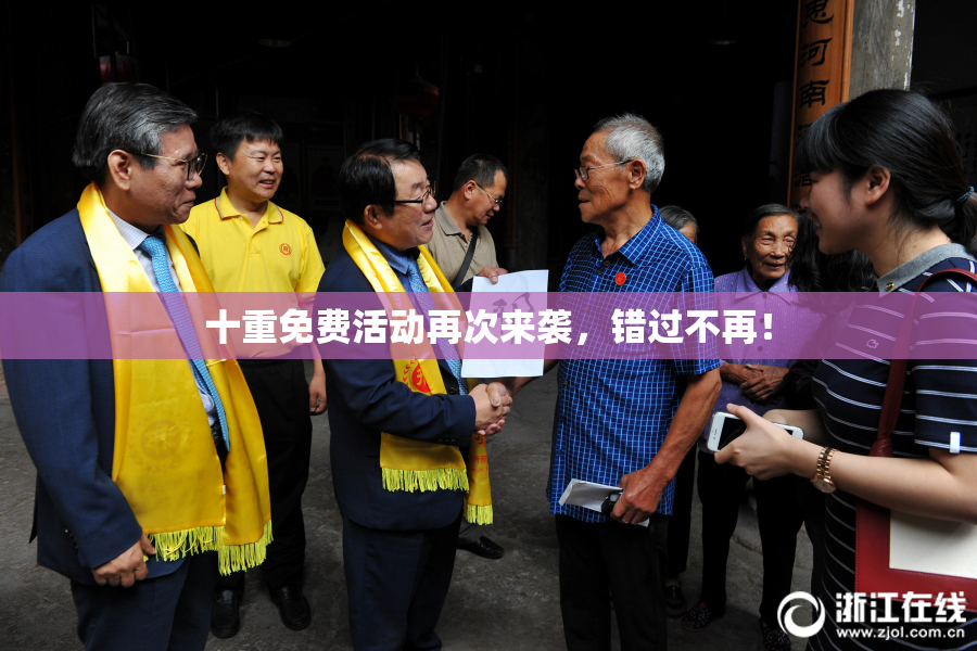 十重免费活动再次来袭，错过不再！