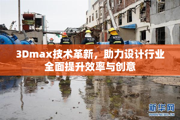 3Dmax技术革新，助力设计行业全面提升效率与创意