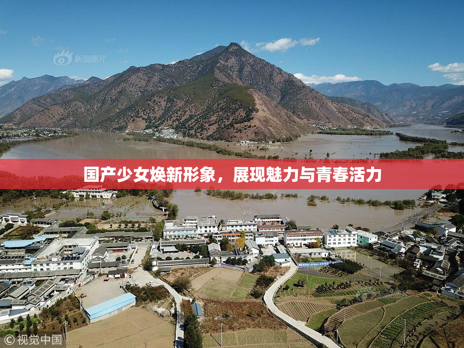 国产少女焕新形象，展现魅力与青春活力