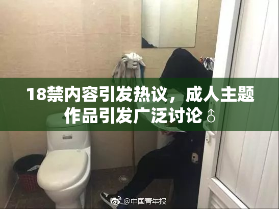 18禁内容引发热议，成人主题作品引发广泛讨论♂