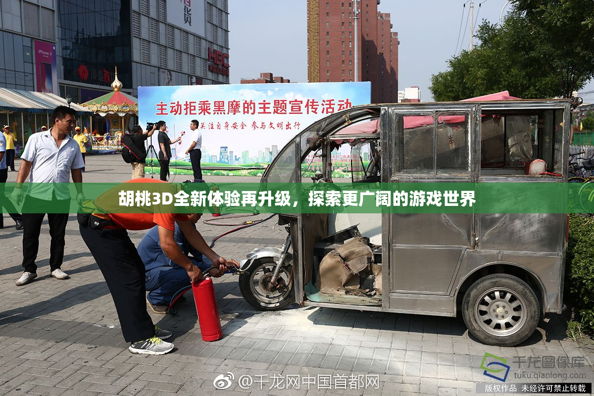 胡桃3D全新体验再升级，探索更广阔的游戏世界