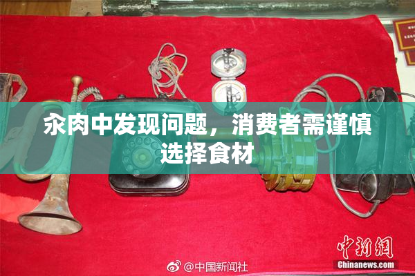 汆肉中发现问题，消费者需谨慎选择食材