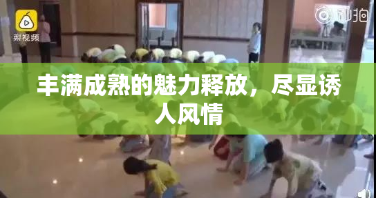丰满成熟的魅力释放，尽显诱人风情