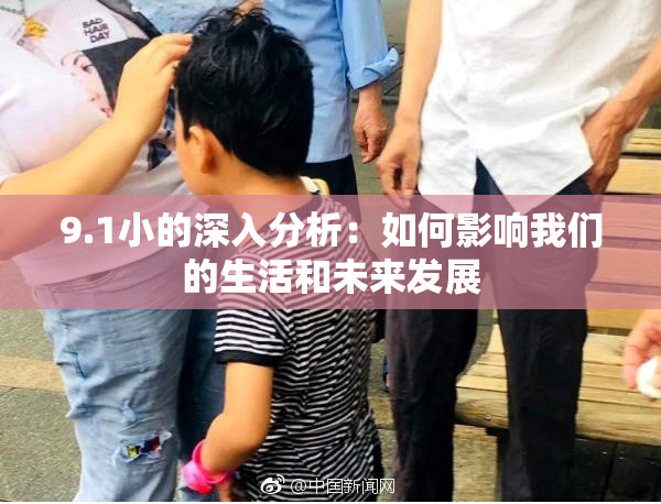 9.1小的深入分析：如何影响我们的生活和未来发展