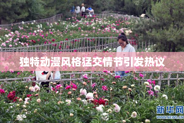 独特动漫风格猛交情节引发热议