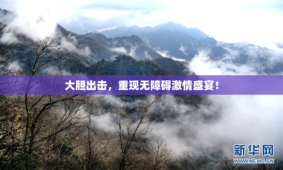 大胆出击，重现无障碍激情盛宴！