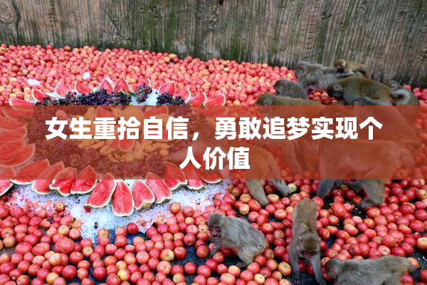 女生重拾自信，勇敢追梦实现个人价值