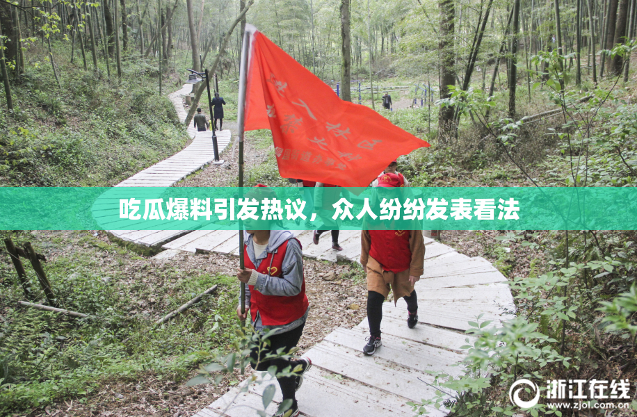 吃瓜爆料引发热议，众人纷纷发表看法