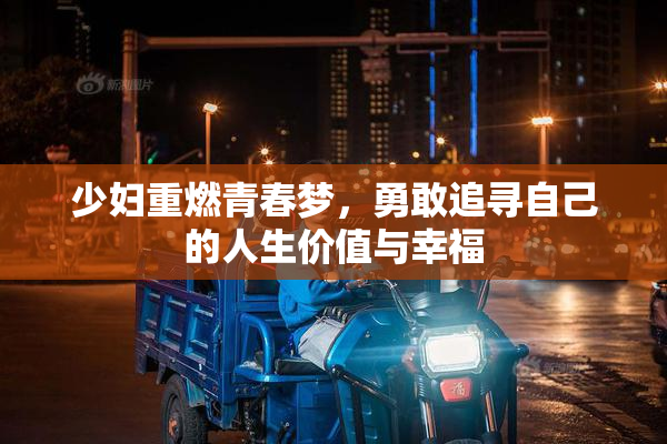 少妇重燃青春梦，勇敢追寻自己的人生价值与幸福