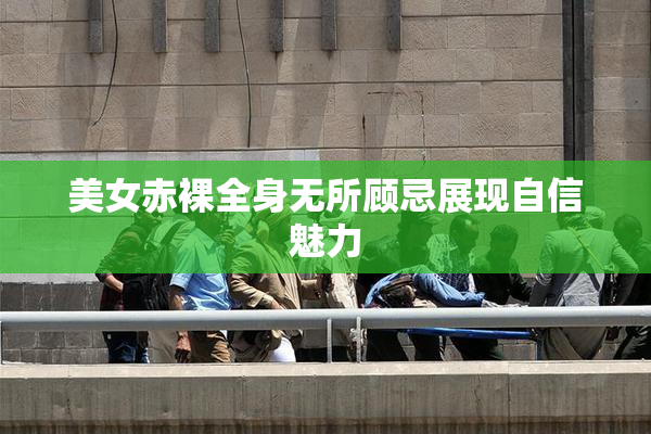 美女赤裸全身无所顾忌展现自信魅力