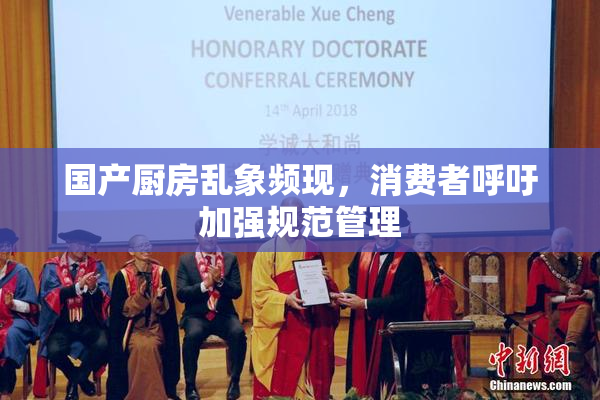 国产厨房乱象频现，消费者呼吁加强规范管理