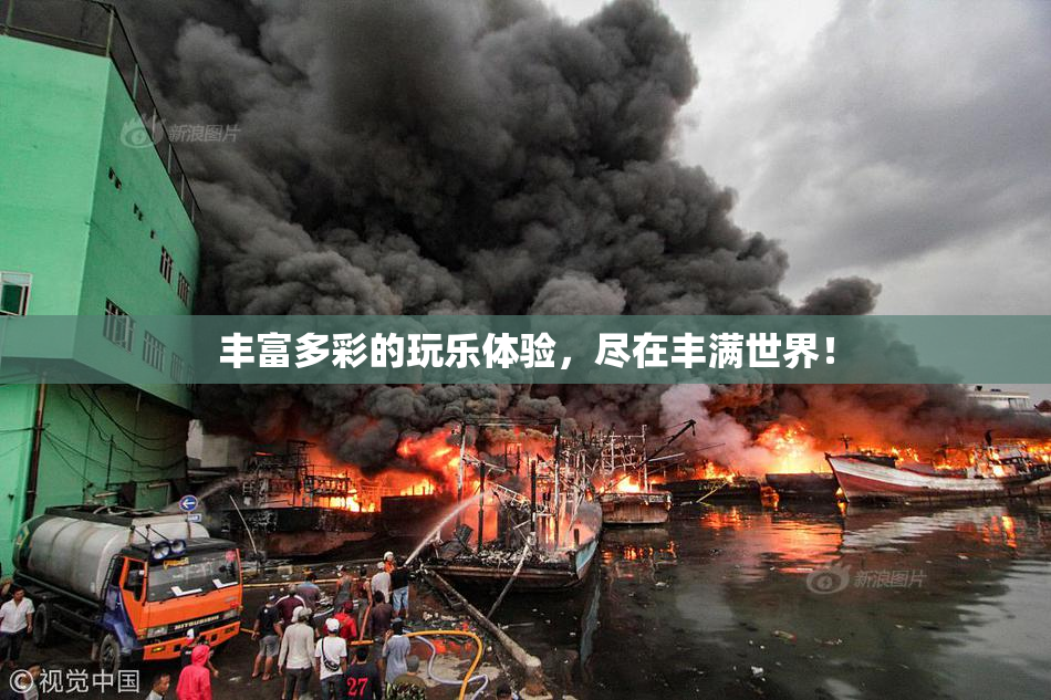 丰富多彩的玩乐体验，尽在丰满世界！