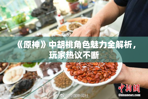 《原神》中胡桃角色魅力全解析，玩家热议不断