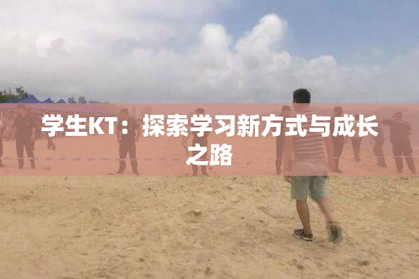 学生KT：探索学习新方式与成长之路