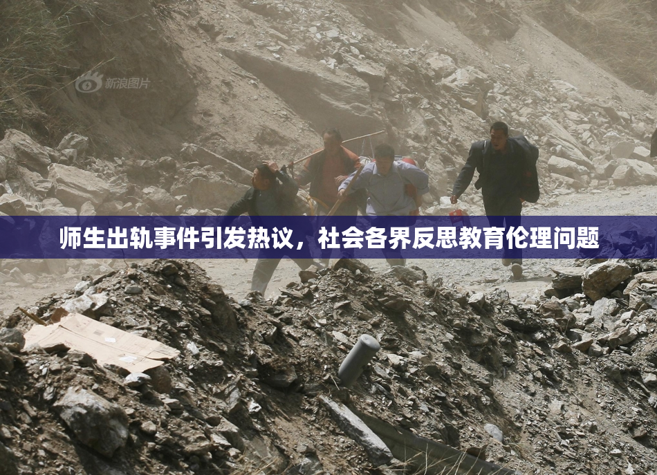 师生出轨事件引发热议，社会各界反思教育伦理问题