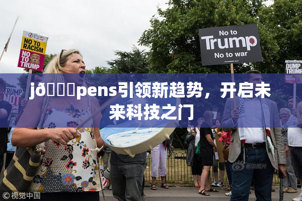 j🈚pens引领新趋势，开启未来科技之门