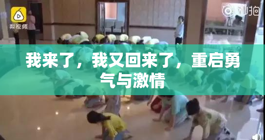我来了，我又回来了，重启勇气与激情