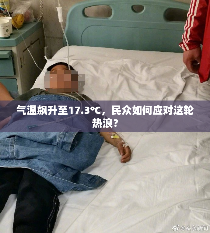 气温飙升至17.3℃，民众如何应对这轮热浪？