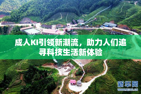 成人KI引领新潮流，助力人们追寻科技生活新体验