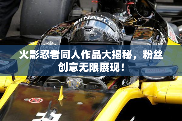火影忍者同人作品大揭秘，粉丝创意无限展现！
