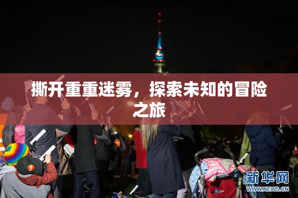 撕开重重迷雾，探索未知的冒险之旅