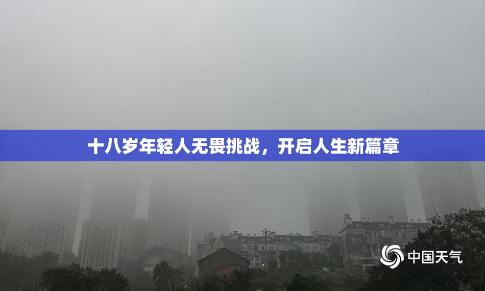 十八岁年轻人无畏挑战，开启人生新篇章