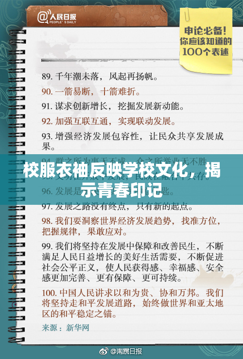 校服衣袖反映学校文化，揭示青春印记