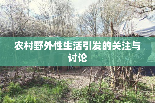 农村野外性生活引发的关注与讨论