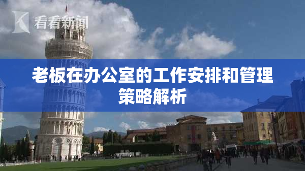 老板在办公室的工作安排和管理策略解析