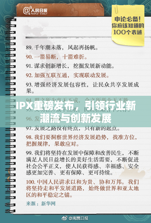 IPX重磅发布，引领行业新潮流与创新发展