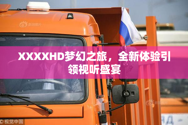 XXXXHD梦幻之旅，全新体验引领视听盛宴