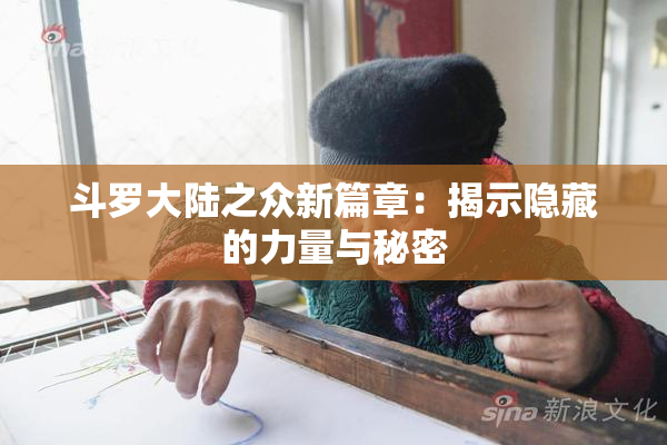 斗罗大陆之众新篇章：揭示隐藏的力量与秘密