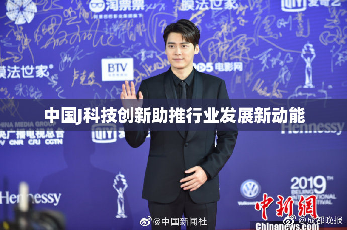 中国J科技创新助推行业发展新动能