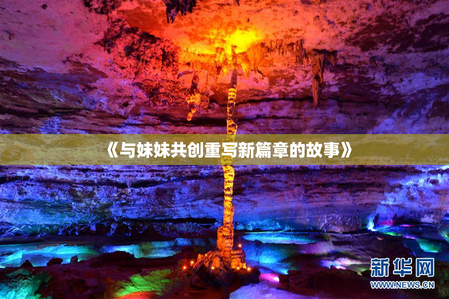 《与妹妹共创重写新篇章的故事》