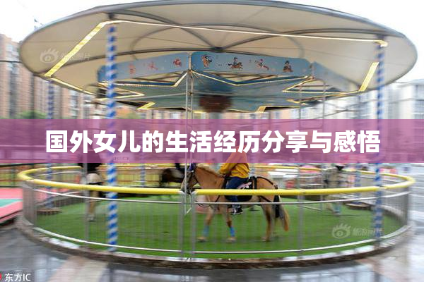 国外女儿的生活经历分享与感悟