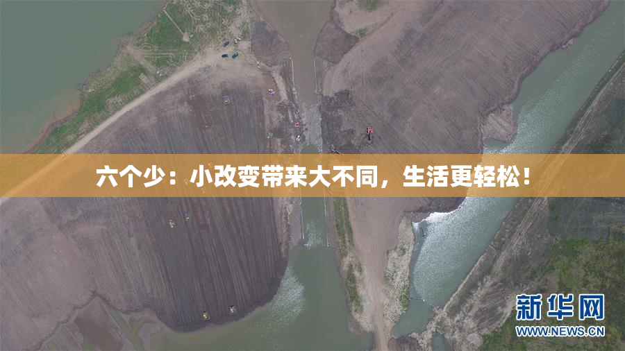六个少：小改变带来大不同，生活更轻松！