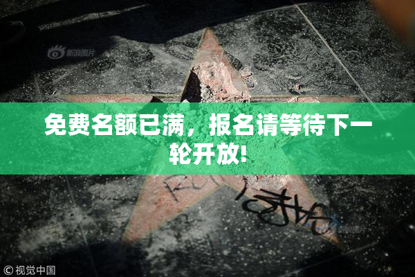 免费名额已满，报名请等待下一轮开放!