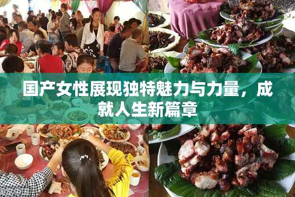国产女性展现独特魅力与力量，成就人生新篇章