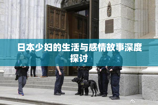 日本少妇的生活与感情故事深度探讨