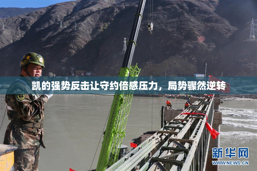 凯的强势反击让守约倍感压力，局势骤然逆转