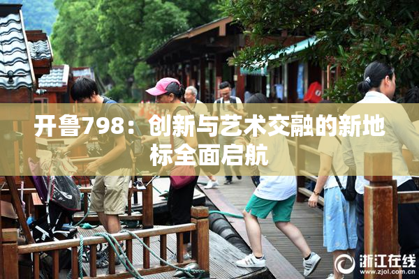 开鲁798：创新与艺术交融的新地标全面启航