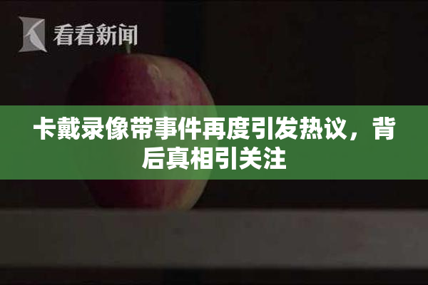 卡戴录像带事件再度引发热议，背后真相引关注